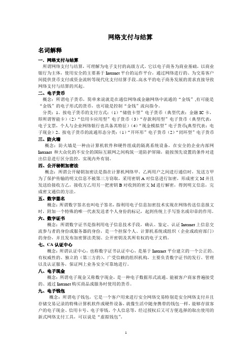 网络支付与结算