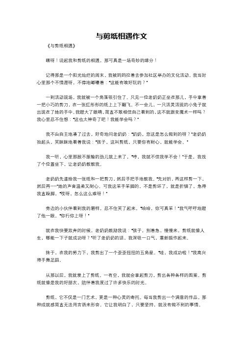 与剪纸相遇作文