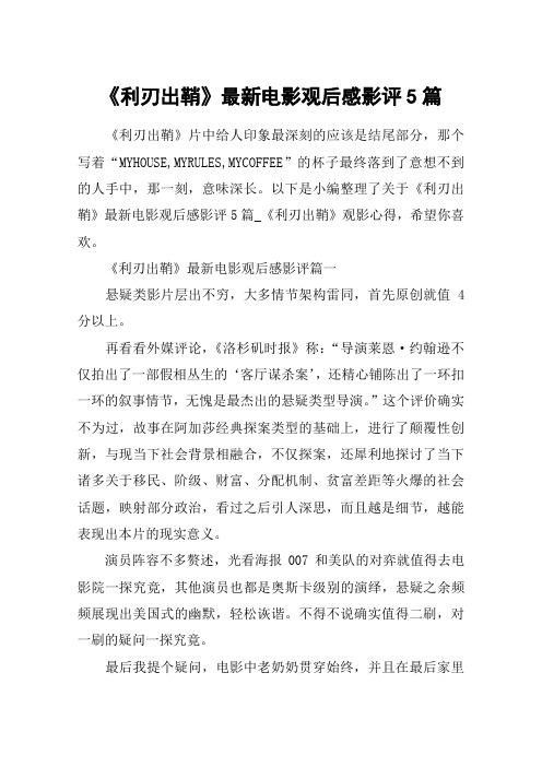 《利刃出鞘》最新电影观后感影评5篇_《利刃出鞘》观影心得