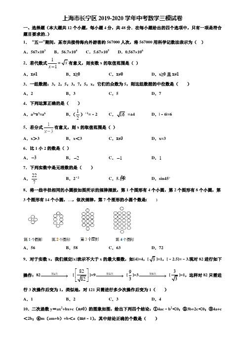 上海市长宁区2019-2020学年中考数学三模试卷含解析