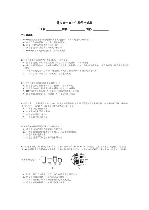 甘肃高一高中生物月考试卷带答案解析
