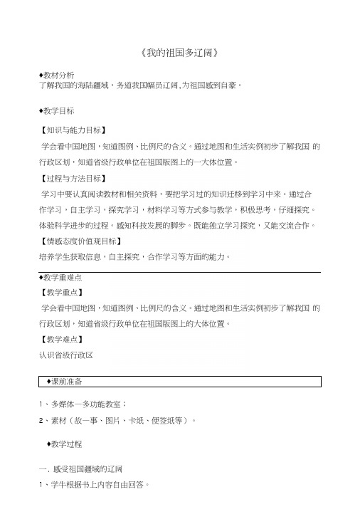 五年级上品德与社会教案：我的祖国多辽阔.docx