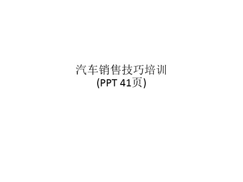 汽车销售技巧培训(PPT 41页)