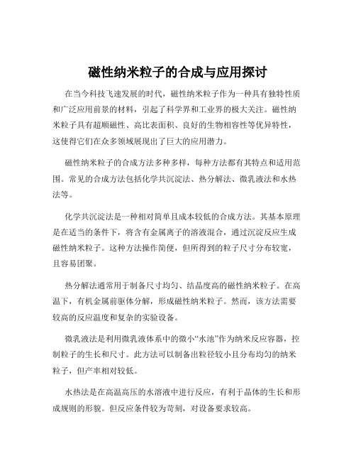 磁性纳米粒子的合成与应用探讨