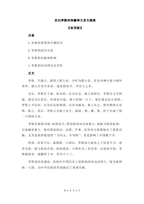 史记李斯列传翻译文言文阅读