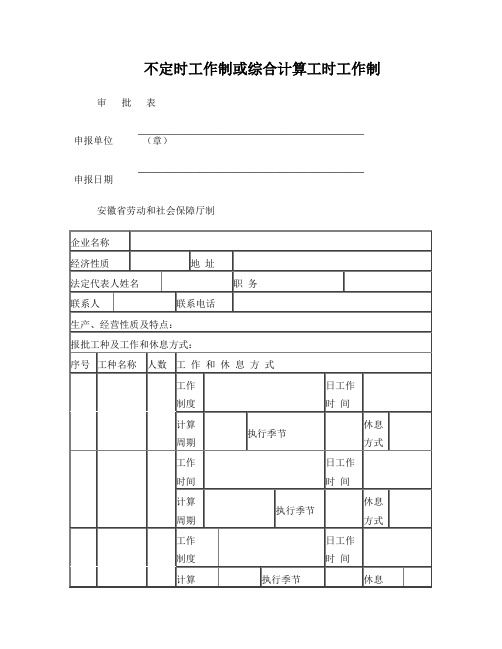 不定时工作制或综合计算工时工作制审批表doc