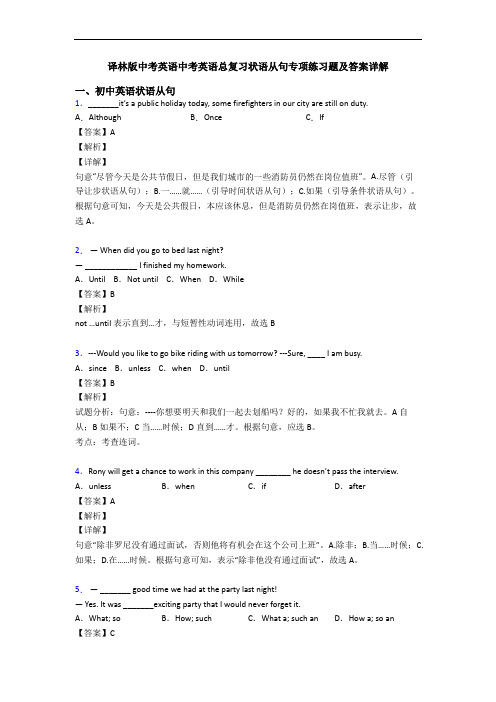 中考英语总复习状语从句专项练习题及答案详解