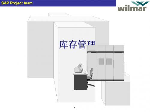 sap物料管理-库存管理