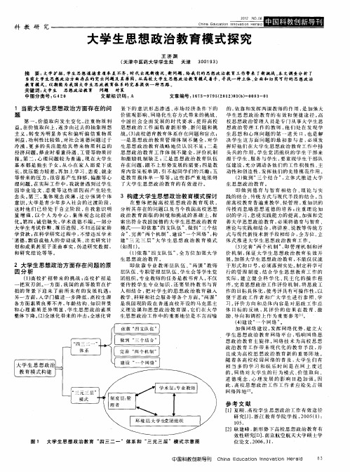 大学生思想政治教育模式探究