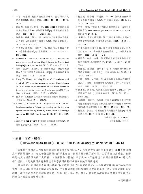 《临床输血与检验》开设“国外发表的SCI论文介绍”栏目