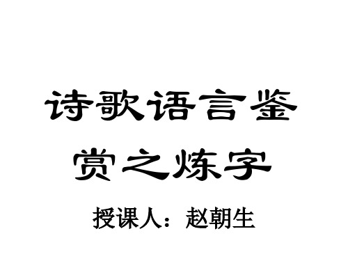 高考语文诗歌语言鉴赏之炼字(整理2019年11月)