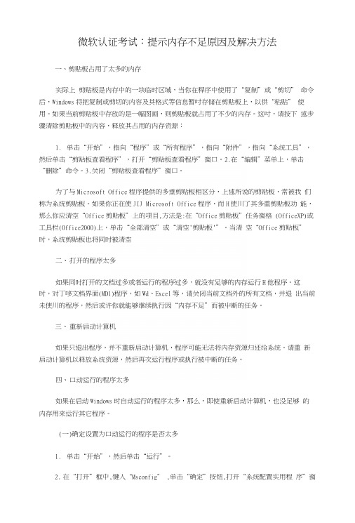 微软认证考试：提示内存不足原因及解决方法.docx