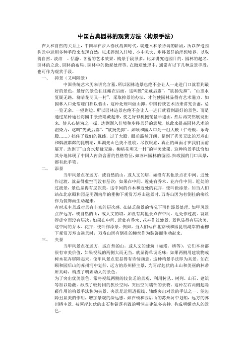 中国古典园林的观赏方法(构景手法)