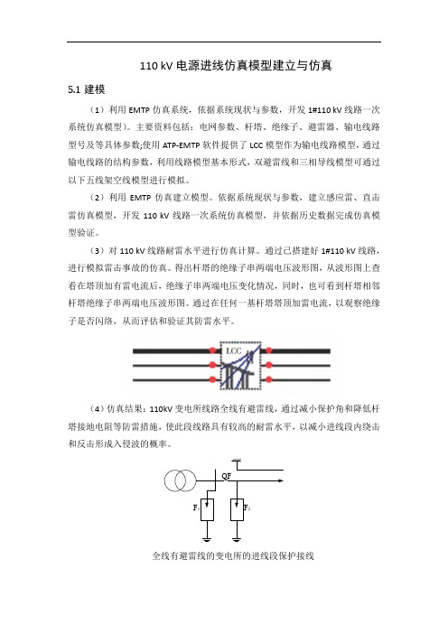 110 kV电源进线仿真模型建立与仿真