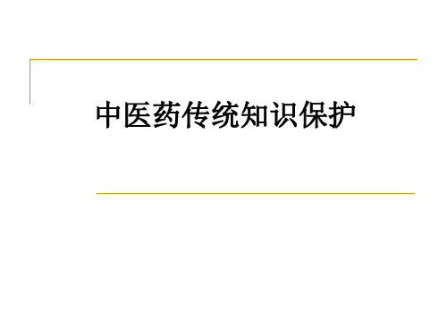 中医药传统知识保护_ppt课件