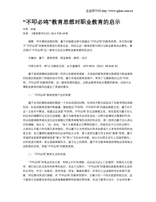 “不叩必鸣”教育思想对职业教育的启示