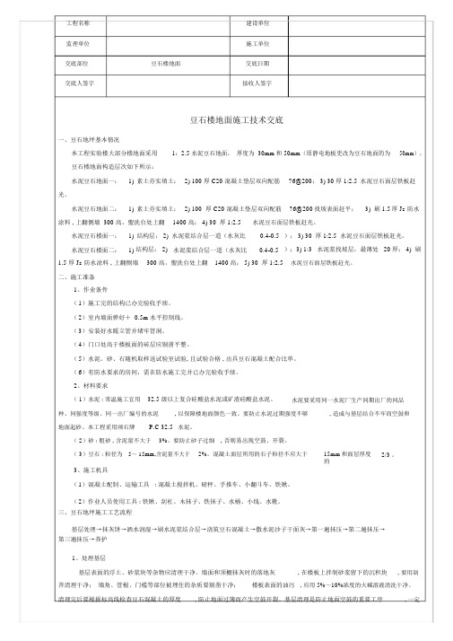 豆石混凝土地面施工技术交底.docx