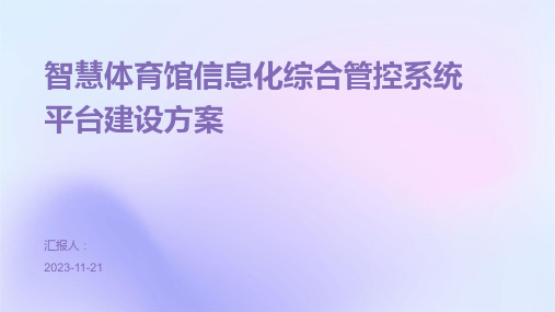 智慧体育馆信息化综合管控系统平台建设方案