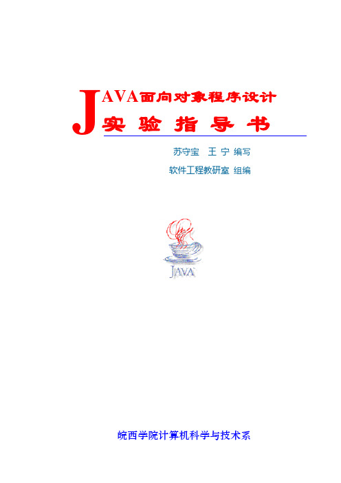 JAVA面向对象程序设计实验指导书