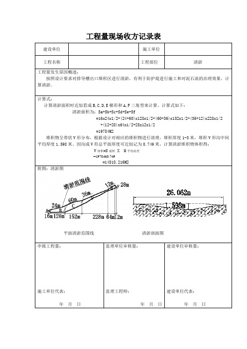 清淤工程量现场收方记录表