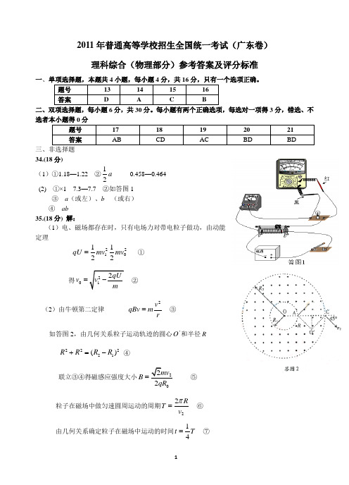 广东省2011年高考物理参考答案