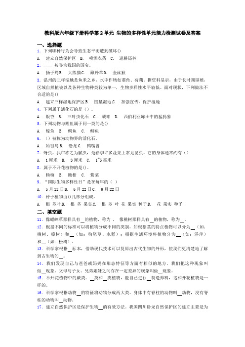 教科版六年级下册科学第2单元 生物的多样性单元能力检测试卷及答案