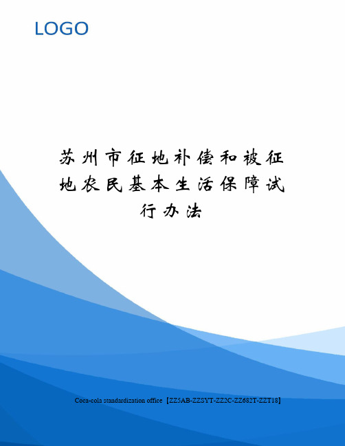 苏州市征地补偿和被征地农民基本生活保障试行办法