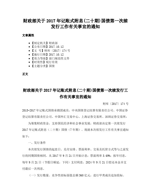 财政部关于2017年记账式附息(二十期)国债第一次续发行工作有关事宜的通知