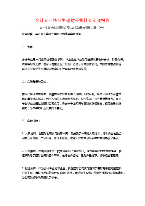 会计专业毕业生理财公司社会实践报告2篇