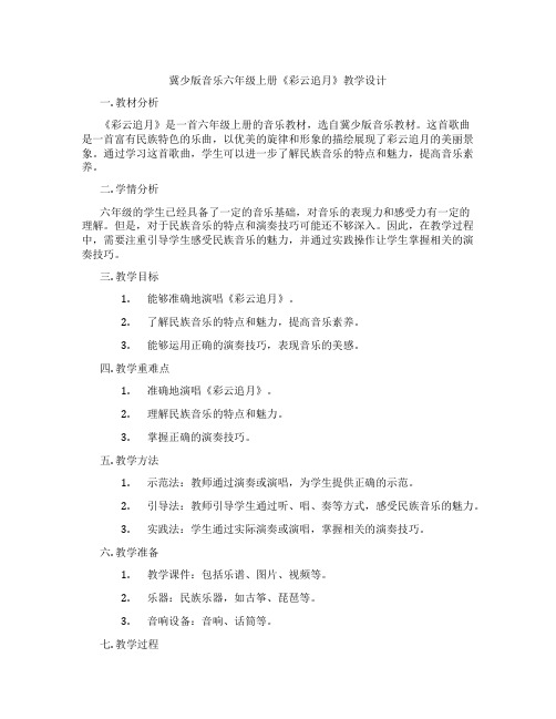 冀少版音乐六年级上册《彩云追月》教学设计