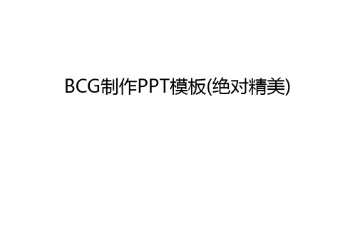 BCG制作PPT模板(绝对精美)讲解学习