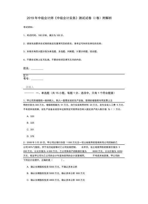 2019年中级会计师《中级会计实务》测试试卷(I卷)附解析