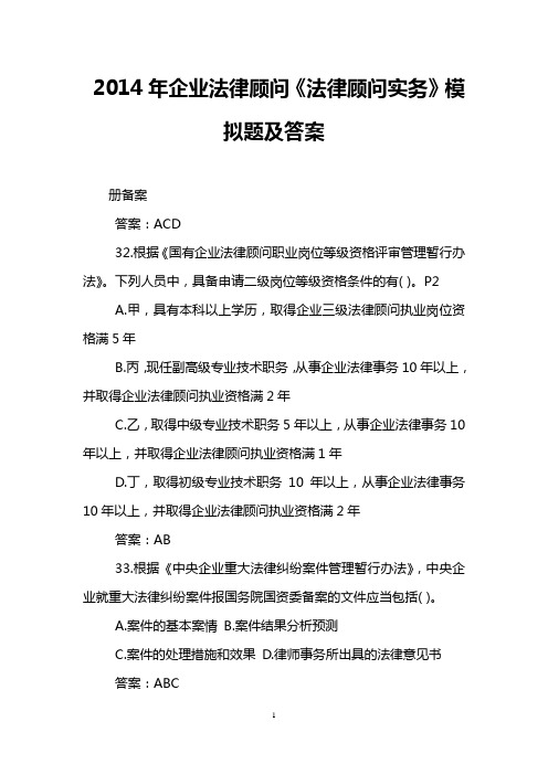 2014年企业法律顾问《法律顾问实务》模拟题及答案
