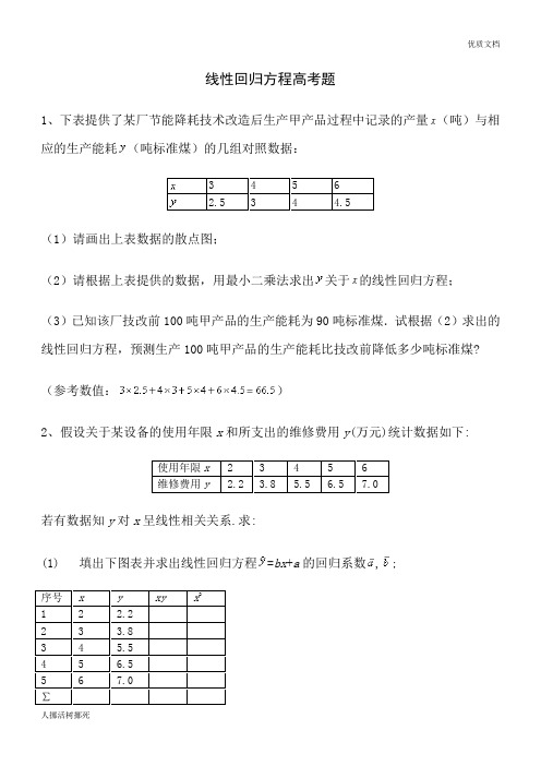 (完整)线性回归方程高考题