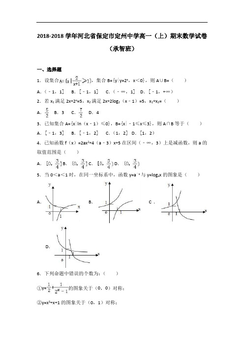 河北省保定市定州中学2018学年高一上学期期末数学试卷