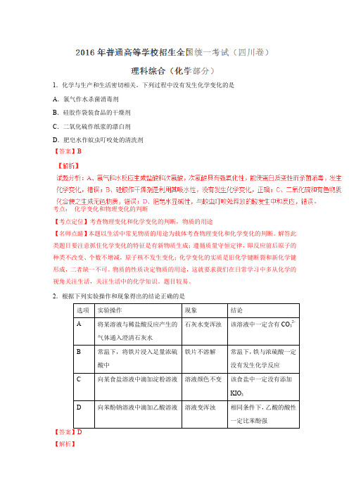 2016年高考四川卷理综化学试题解析(解析版)