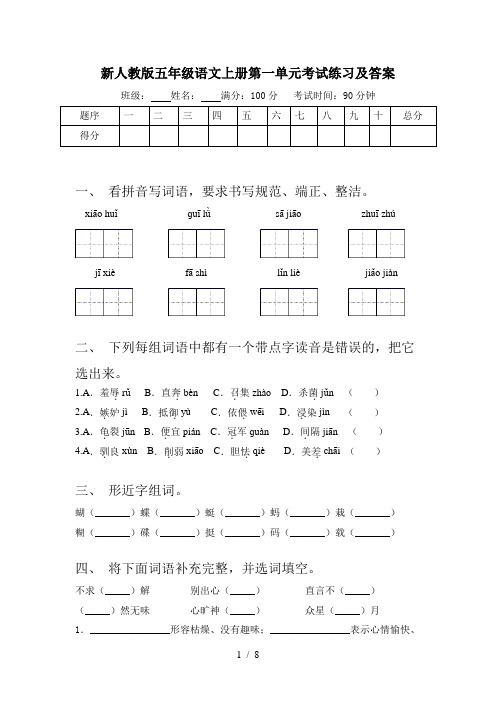 新人教版五年级语文上册第一单元考试练习及答案