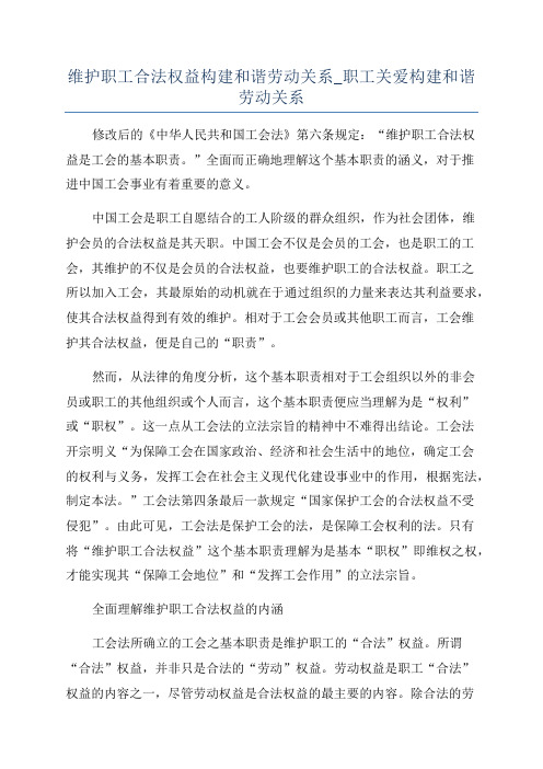 维护职工合法权益构建和谐劳动关系_职工关爱构建和谐劳动关系