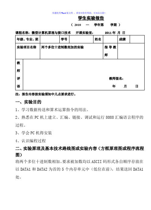 两个多位十进制数相加的实验Word版