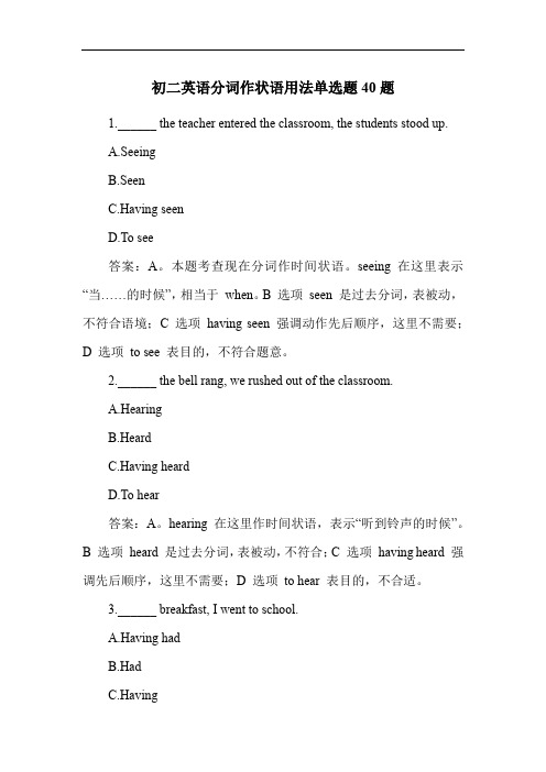 初二英语分词作状语用法单选题40题