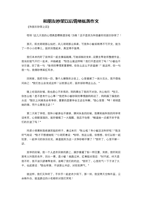 和朋友吵架以后情绪低落作文