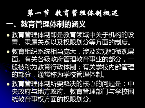 教育行政体制PPT课件