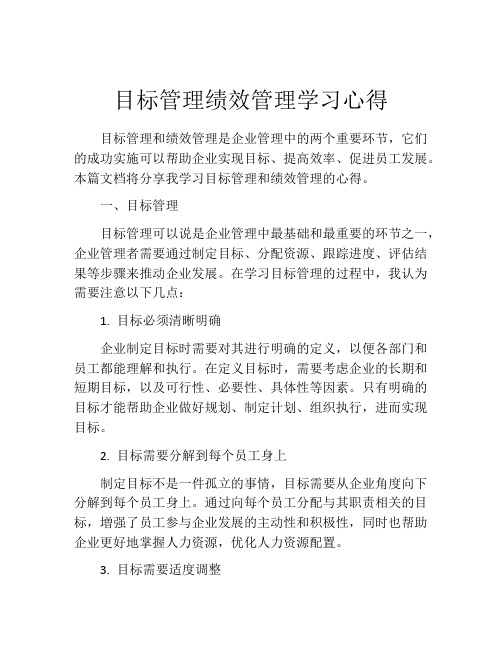 目标管理绩效管理学习心得