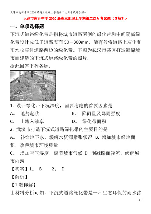 南开中学2020届高三地理上学期第二次月考试题含解析