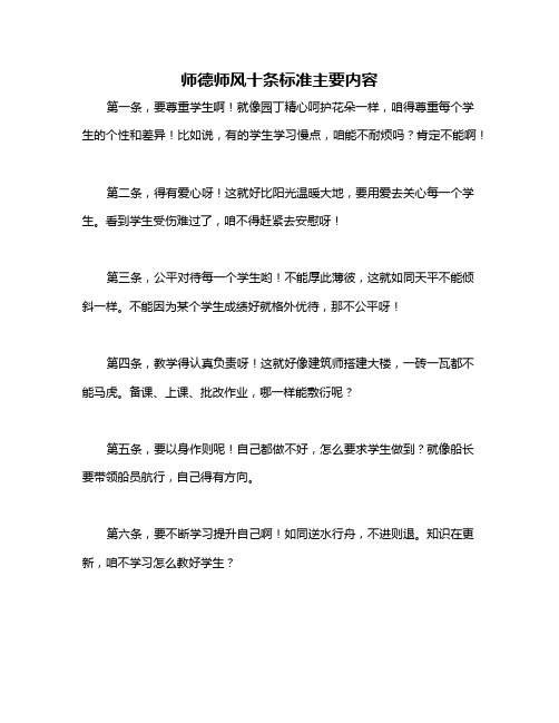 师德师风十条标准主要内容