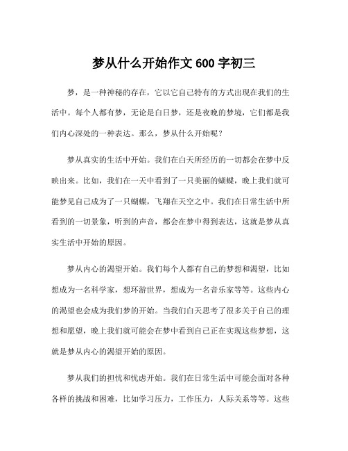 梦从什么开始作文600字初三