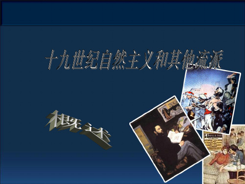 西方文学名著导引自然主义文学课件共26页文档