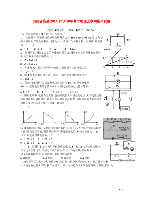 山西省应县2017_2018学年高二物理上学期期中试题2017110402103
