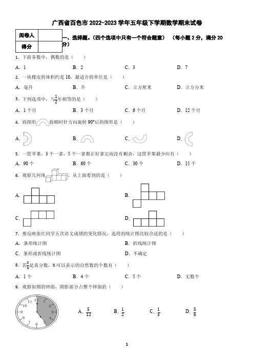 广西省百色市2022-2023学年五年级下学期数学期末试卷(含答案)