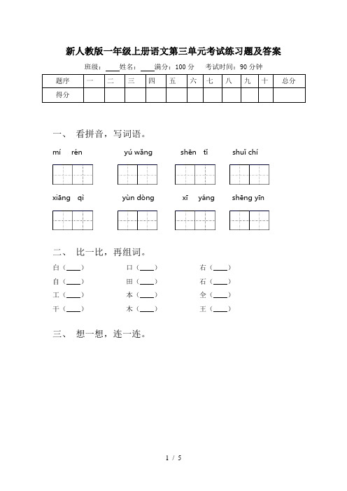 新人教版一年级上册语文第三单元考试练习题及答案